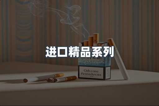 进口精品系列